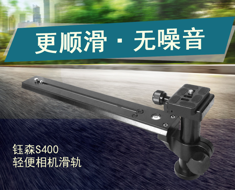 S400相机轻便滑轨